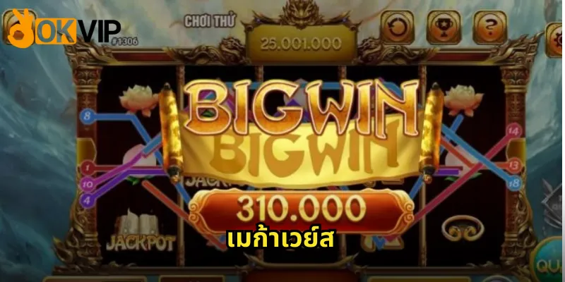 เมก้าเวย์ส