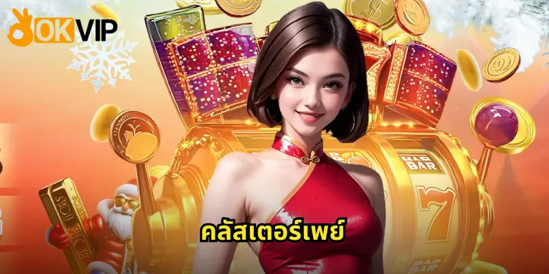 คลัสเตอร์เพย์