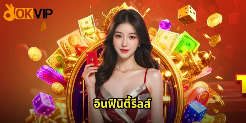 อินฟินิตี้รีลส์