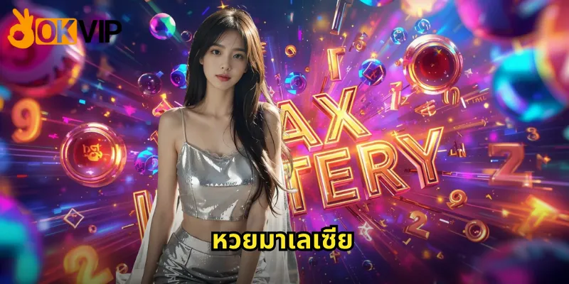 หวยมาเลเซีย