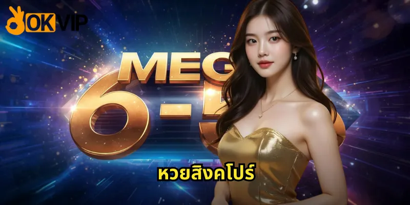 หวยสิงคโปร์