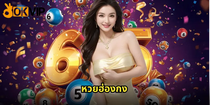 หวยฮ่องกง