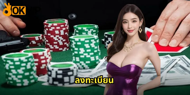 ลงทะเบียน