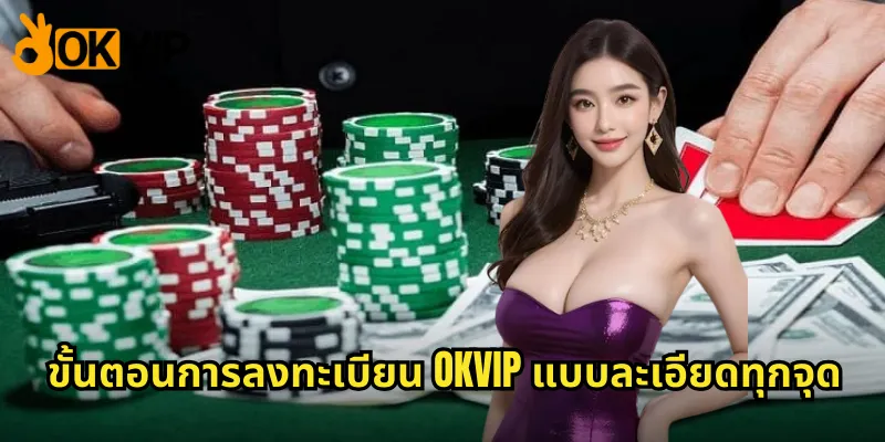 ขั้นตอนการลงทะเบียน OKVIP แบบละเอียดทุกจุด