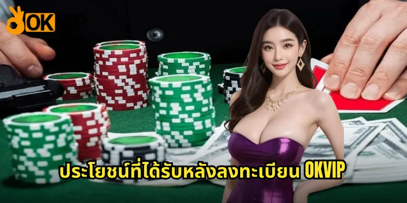 ประโยชน์ที่ได้รับหลังลงทะเบียน OKVIP