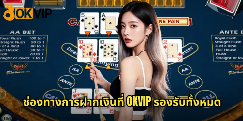 ช่องทางการฝากเงินที่ OKVIP รองรับทั้งหมด