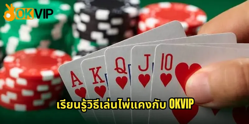 ไพ่แคง OKVIP - เกมไพ่ไทยแท้ที่ได้เงินจริงทุกวัน 2 เรียนรู้วิธีเล่นไพ่แคงกับ OKVIP