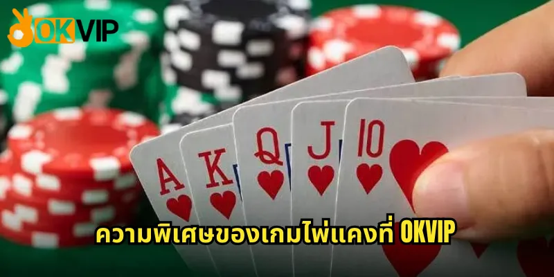 ไพ่แคง OKVIP - เกมไพ่ไทยแท้ที่ได้เงินจริงทุกวัน 3 ความพิเศษของเกมไพ่แคงที่ OKVIP
