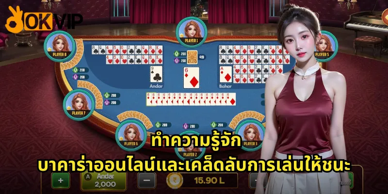 ทำความรู้จักบาคาร่าออนไลน์และเคล็ดลับการเล่นให้ชนะ