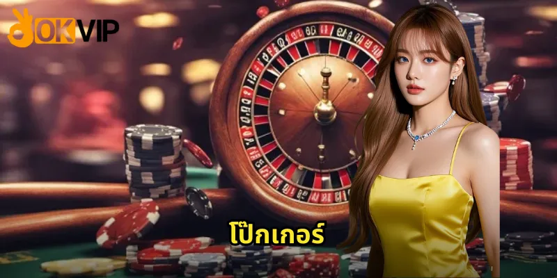 โป๊กเกอร์