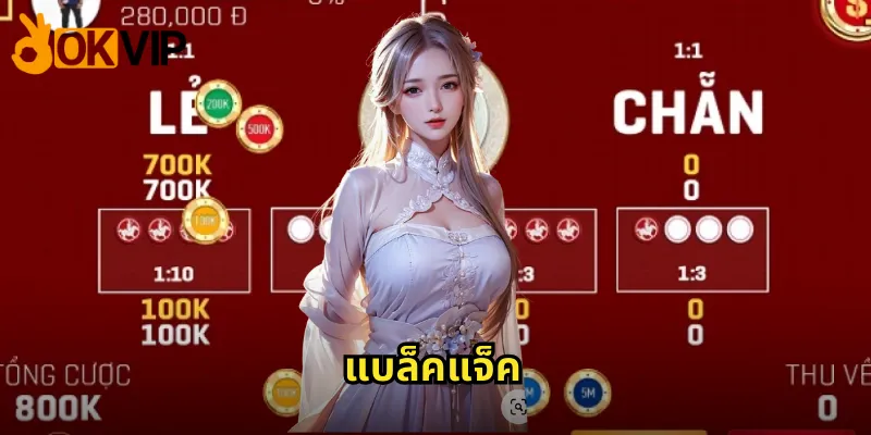 แบล็คแจ็ค