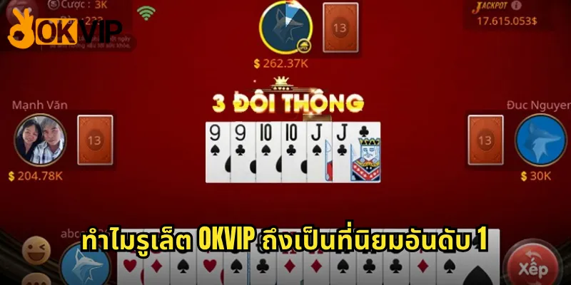 ทำไมรูเล็ต OKVIP ถึงเป็นที่นิยมอันดับ 1