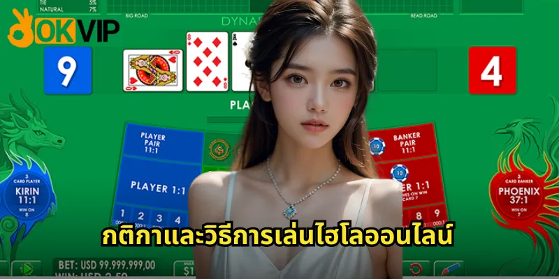 กติกาและวิธีการเล่นไฮโลออนไลน์