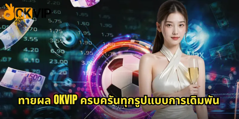 ทายผลบอล OKVIP ลุ้นผลแมตช์ใหญ่ได้เงินรางวัลจริง 3 ทายผล OKVIP ครบถ้วนทุกแบบการเดิมพัน