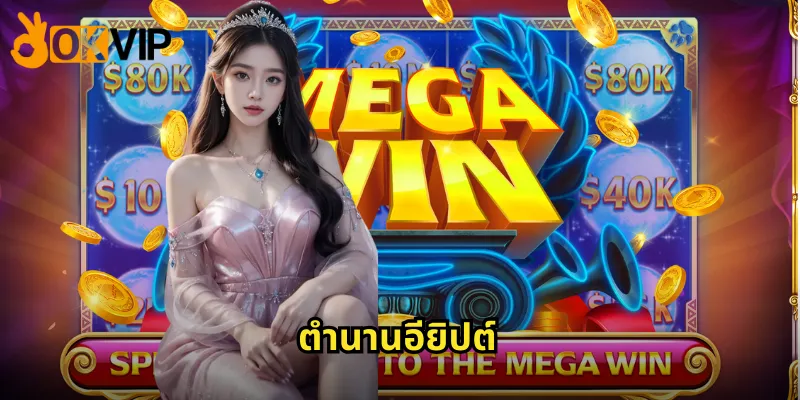 ตำนานอียิปต์