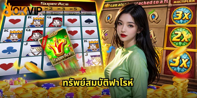 ทรัพย์สมบัติฟาโรห์